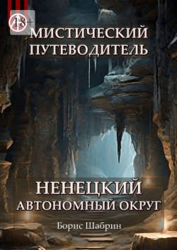 Книга "Мистический путеводитель. Ненецкий автономный округ" – Борис Шабрин