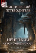 Мистический путеводитель. Ненецкий автономный округ (Борис Шабрин)