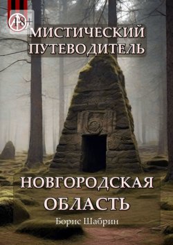 Книга "Мистический путеводитель. Новгородская область" – Борис Шабрин