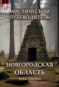 Мистический путеводитель. Новгородская область (Борис Шабрин)