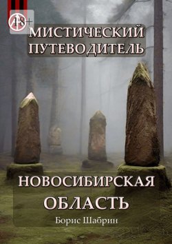 Книга "Мистический путеводитель. Новосибирская область" – Борис Шабрин