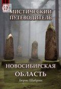 Мистический путеводитель. Новосибирская область (Борис Шабрин)