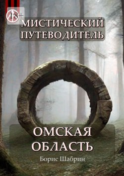 Книга "Мистический путеводитель. Омская область" – Борис Шабрин