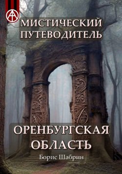 Книга "Мистический путеводитель. Оренбургская область" – Борис Шабрин