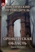 Мистический путеводитель. Оренбургская область (Борис Шабрин)