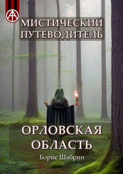 Книга "Мистический путеводитель. Орловская область" – Борис Шабрин