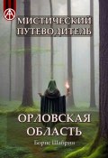 Мистический путеводитель. Орловская область (Борис Шабрин)