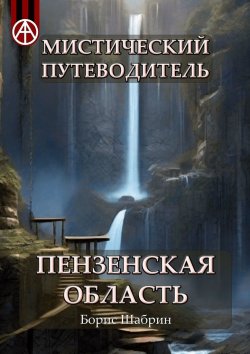 Книга "Мистический путеводитель. Пензенская область" – Борис Шабрин