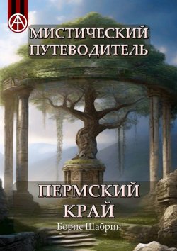 Книга "Мистический путеводитель. Пермский край" – Борис Шабрин