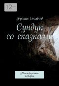 Сундук со сказками. Метафоричные истории (Руслан Стойчев)