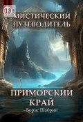 Мистический путеводитель. Приморский край (Борис Шабрин)