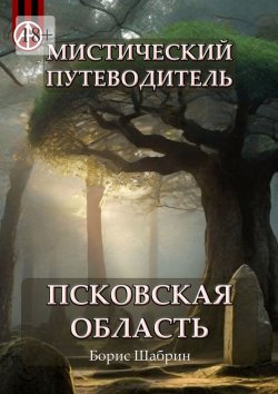 Книга "Мистический путеводитель. Псковская область" – Борис Шабрин