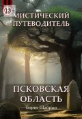 Мистический путеводитель. Псковская область (Борис Шабрин)