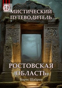 Книга "Мистический путеводитель. Ростовская область" – Борис Шабрин