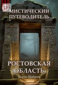 Мистический путеводитель. Ростовская область (Борис Шабрин)