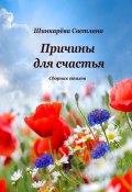 Причины для счастья (Светлана Шинкарева)