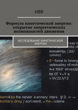 Книга "Формула кинетической энергии: открытие энергетических возможностей движения" – ИВВ