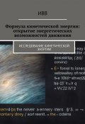 Формула кинетической энергии: открытие энергетических возможностей движения (ИВВ)