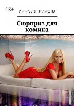 Книга "Сюрприз для комика" – Инна Литвинова