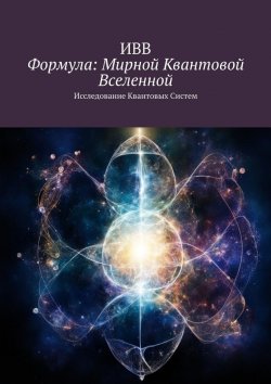 Книга "Формула: Мирной квантовой вселенной. Исследование квантовых систем" – ИВВ