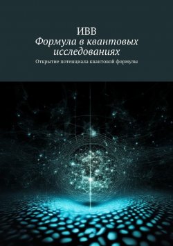 Книга "Формула в квантовых исследованиях. Открытие потенциала квантовой формулы" – ИВВ