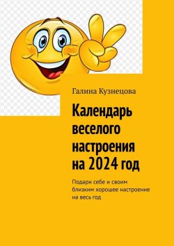 Книга "Календарь веселого настроения на 2024 год. Подари себе и своим близким хорошее настроение на весь год" – Галина Кузнецова