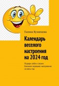 Календарь веселого настроения на 2024 год. Подари себе и своим близким хорошее настроение на весь год (Галина Кузнецова)