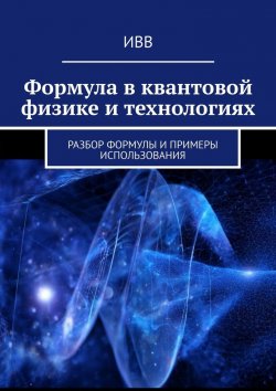 Книга "Формула в квантовой физике и технологиях. Разбор формулы и примеры использования" – ИВВ