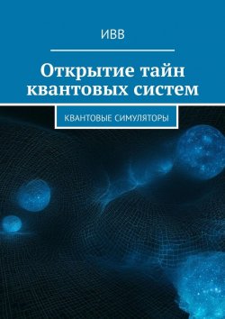 Книга "Открытие тайн квантовых систем. Квантовые симуляторы" – ИВВ