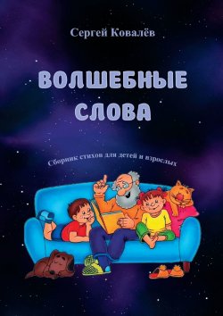 Книга "Волшебные слова. Сборник стихов для детей и взрослых" – Сергей Ковалёв