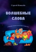 Волшебные слова. Сборник стихов для детей и взрослых (Сергей Ковалёв)