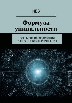Книга "Формула уникальности. Открытие исследований и перспективы применения" – ИВВ