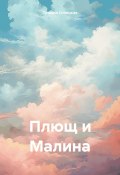 Плющ и Малина (Татьяна Силецкая, 2023)