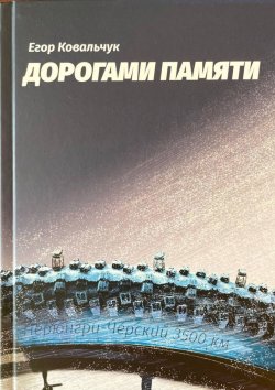 Книга "Дорогами памяти" – Егор Ковальчук