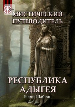 Книга "Мистический путеводитель. Республика Адыгея" – Борис Шабрин