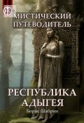 Мистический путеводитель. Республика Адыгея (Борис Шабрин)