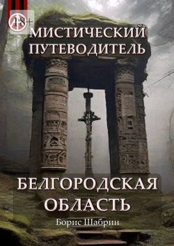 Книга "Мистический путеводитель. Белгородская область" – Борис Шабрин