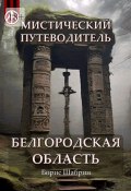 Мистический путеводитель. Белгородская область (Борис Шабрин)