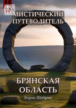 Книга "Мистический путеводитель. Брянская область" – Борис Шабрин