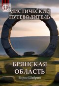 Мистический путеводитель. Брянская область (Борис Шабрин)