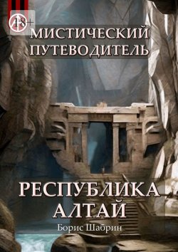 Книга "Мистический путеводитель. Республика Алтай" – Борис Шабрин