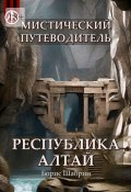 Мистический путеводитель. Республика Алтай (Борис Шабрин)