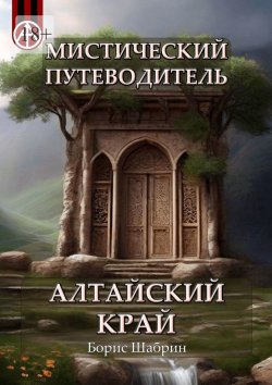 Книга "Мистический путеводитель. Алтайский край" – Борис Шабрин