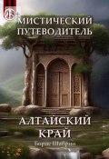 Мистический путеводитель. Алтайский край (Борис Шабрин)