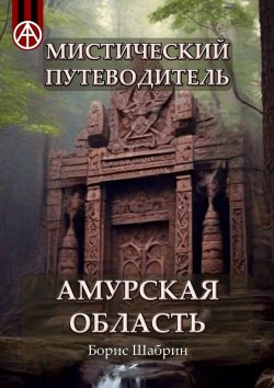 Книга "Мистический путеводитель. Амурская область" – Борис Шабрин