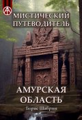 Мистический путеводитель. Амурская область (Борис Шабрин)