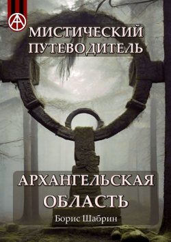 Книга "Мистический путеводитель. Архангельская область" – Борис Шабрин