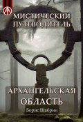 Мистический путеводитель. Архангельская область (Борис Шабрин)