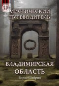 Мистический путеводитель. Владимирская область (Борис Шабрин)