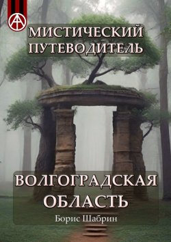 Книга "Мистический путеводитель. Волгоградская область" – Борис Шабрин